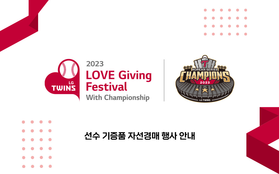 lg twins 2023 love giving festival whit championship 선수 기증품 자선경매 행사 안내