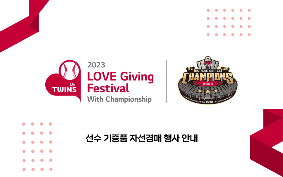 lg twins 2024 love giving day whit championship 선수 기증품 자선경매 행사 안내