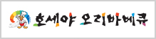 호세야 오리바베큐